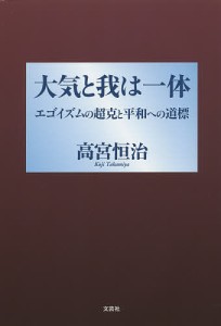 大気と我は一体 エゴイズムの超克と平和への道標/高宮恒治