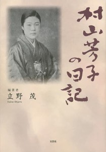 村山芳子の日記/立野茂