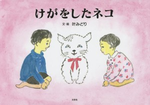 けがをしたネコ/叶みどり