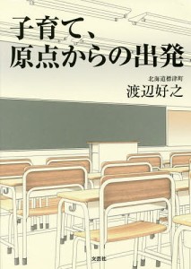 子育て、原点からの出発/渡辺好之