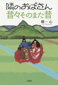 隣のおばさん昔々そのまた昔/唯一心