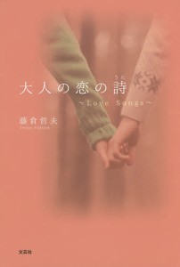 大人の恋の詩　Ｌｏｖｅ　Ｓｏｎｇｓ/藤倉哲夫