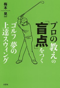 プロの教えの「盲点」をつくゴルフ夢の上達スウィング/梅本晃一