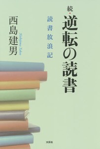 逆転の読書 読書放浪記 続/西島建男