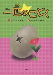 一匹のこどく/かきうちしゅうへい/ふくはらしゅんじ