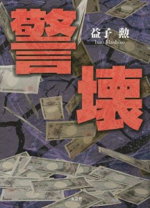 警壊/益子勲