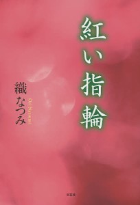 紅い指輪/織なつみ