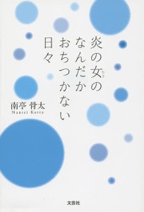 炎の女(ヒト)のなんだかおちつかない日々/南亭骨太