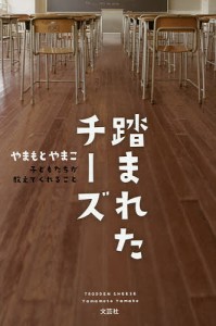 踏まれたチーズ 子どもたちが教えてくれること/やまもとやまこ