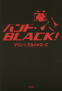 バンド・BLACK!/マリン☆スカイ＊ローズ