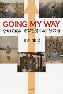 GOING MY WAY なせば成る君にも展ける自分の道/田辺雅文