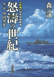 怒濤の世紀 新編日本中国戦争 第1部/森詠