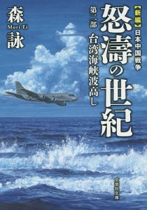 怒濤の世紀 新編日本中国戦争 第2部/森詠