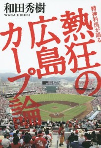 精神科医が語る熱狂の広島カープ論/和田秀樹