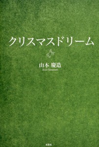 クリスマスドリーム/山本慶造