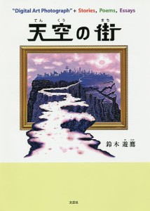 天空の街 “Digital Art Photograph”+Stories,Poems,Essays/鈴木遊鷹