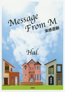 Message From M 美感遊創/Ｈａｌ．