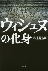 ウィシュヌの化身/志村隆太郎