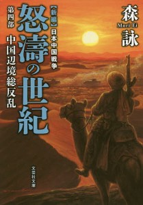 怒濤の世紀　新編日本中国戦争　第４部/森詠