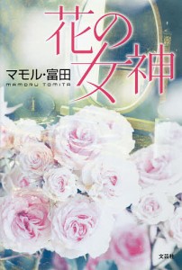 花の女神/マモル・富田