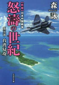 怒濤の世紀 新編日本中国戦争 第5部/森詠