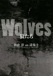 Wolves狼たち/朝倉洋ａｓ詩奏士