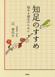 知足のすすめ　悩める淑女のために/辻希代子