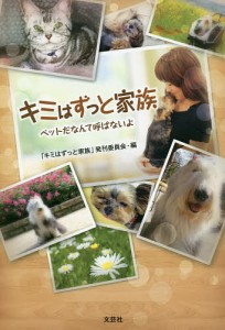 キミはずっと家族 ペットだなんて呼ばないよ/「キミはずっと家族」発刊委員会