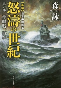 怒濤の世紀 新編日本中国戦争 第6部/森詠