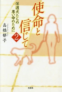 使命と信じて 2/高橋郁子