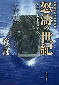 怒濤の世紀　新編日本中国戦争　第７部/森詠