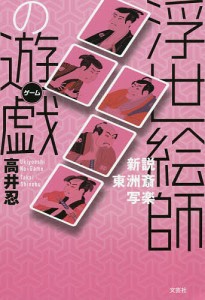 浮世絵師の遊戯（ゲーム）　新説東洲斎写楽/高井忍