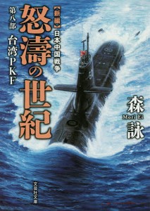 怒濤の世紀 新編日本中国戦争 第8部/森詠