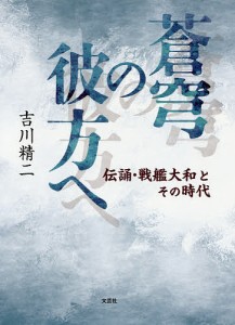 蒼穹の彼方へ 伝誦・戦艦大和とその時代/吉川精二