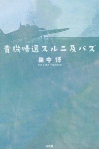 貴機帰還スルニ及バズ/田中博