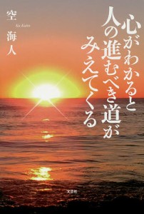 心がわかると人の進むべき道がみえてくる/空海人