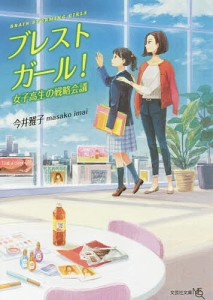 ブレストガール! 女子高生の戦略会議/今井雅子