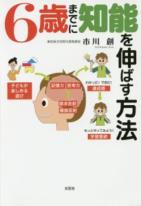 6歳までに知能を伸ばす方法/市川創