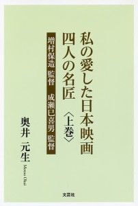 私の愛した日本映画四人の名匠 上巻/奥井元生