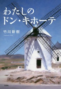 わたしのドン・キホーテ/竹川新樹