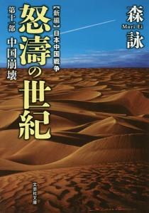 怒濤の世紀　新編日本中国戦争　第１１部/森詠