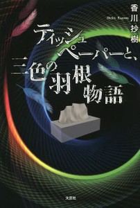 ティッシュペーパーと、三色の羽根物語/香川抄樹