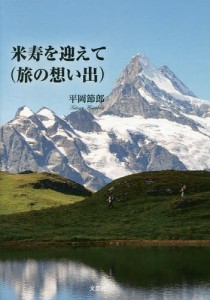 米寿を迎えて〈旅の想い出〉/平岡節郎