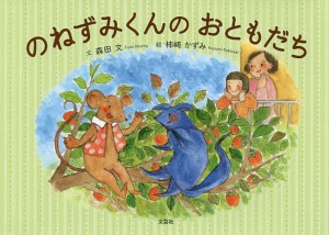 のねずみくんのおともだち/森田文/柿崎かずみ