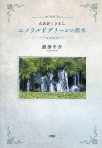 心の赴くままに エメラルドグリーンの湧水/渡部平吾