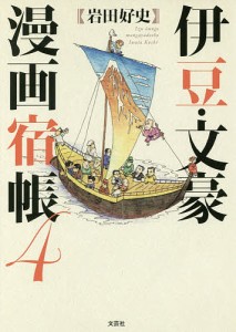 伊豆・文豪漫画宿帳 4/岩田好史