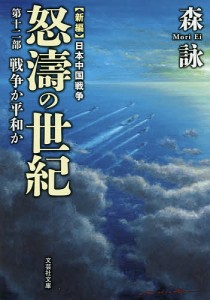 怒濤の世紀　新編日本中国戦争　第１２部/森詠