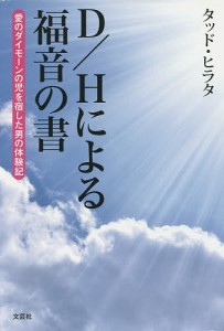 D/Hによる福音の書 愛のダイモーンの児を宿した男の体験記/タッド・ヒラタ