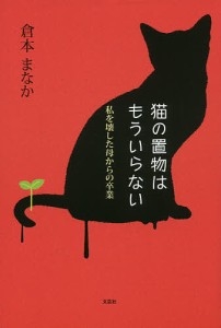 猫の置物はもういらない 私を壊した母からの卒業/倉本まなか