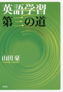 英語学習第三の道/山田豪